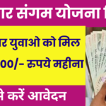 Rojgar Sangam Yojana Bihar