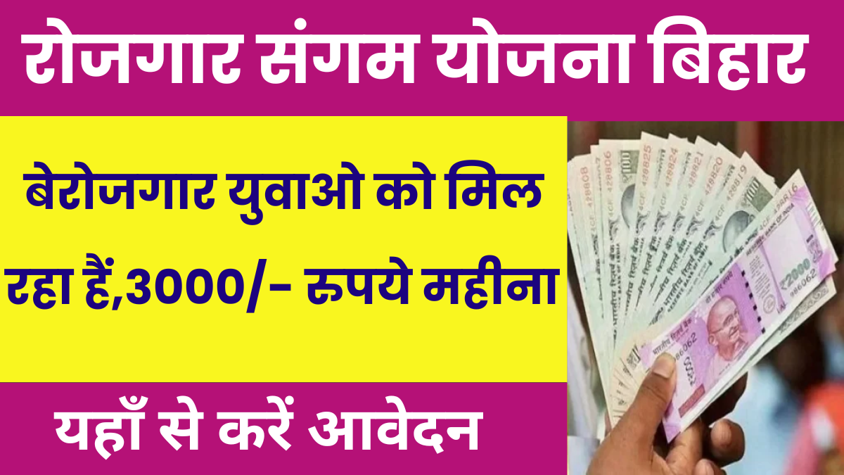 Rojgar Sangam Yojana Bihar