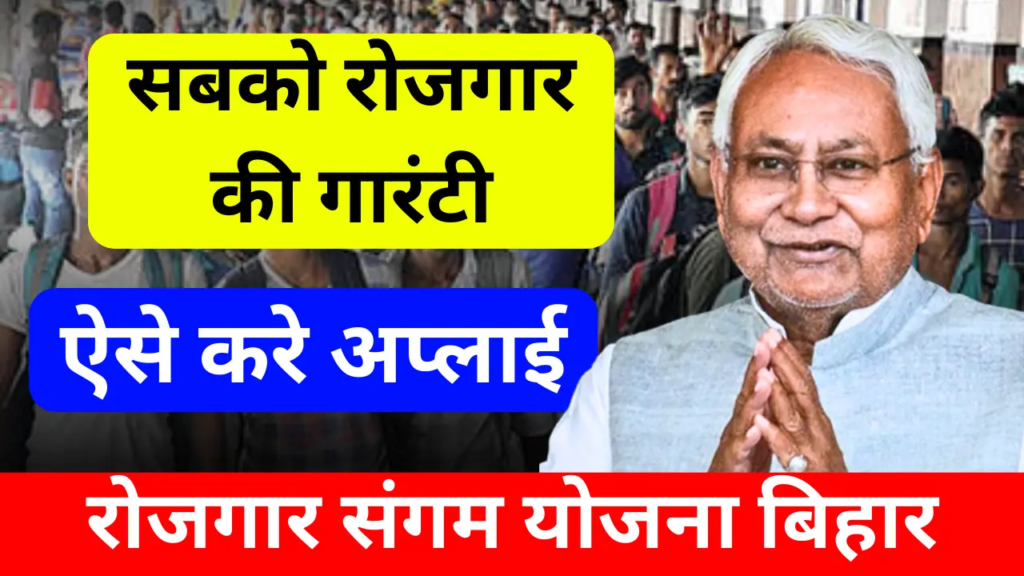 Rojgar Sangam Yojana Bihar Apply 