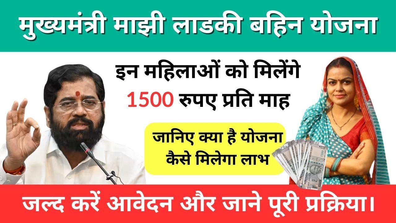 Mukhyamantri Majhi Ladki Behan Yojana
