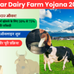 Bihar Dairy Farm Yojana 2024