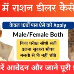 Bihar Ration Dealer Kaise Bane