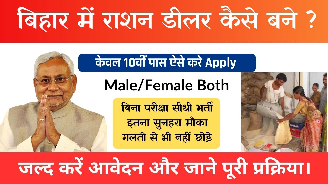 Bihar Ration Dealer Kaise Bane