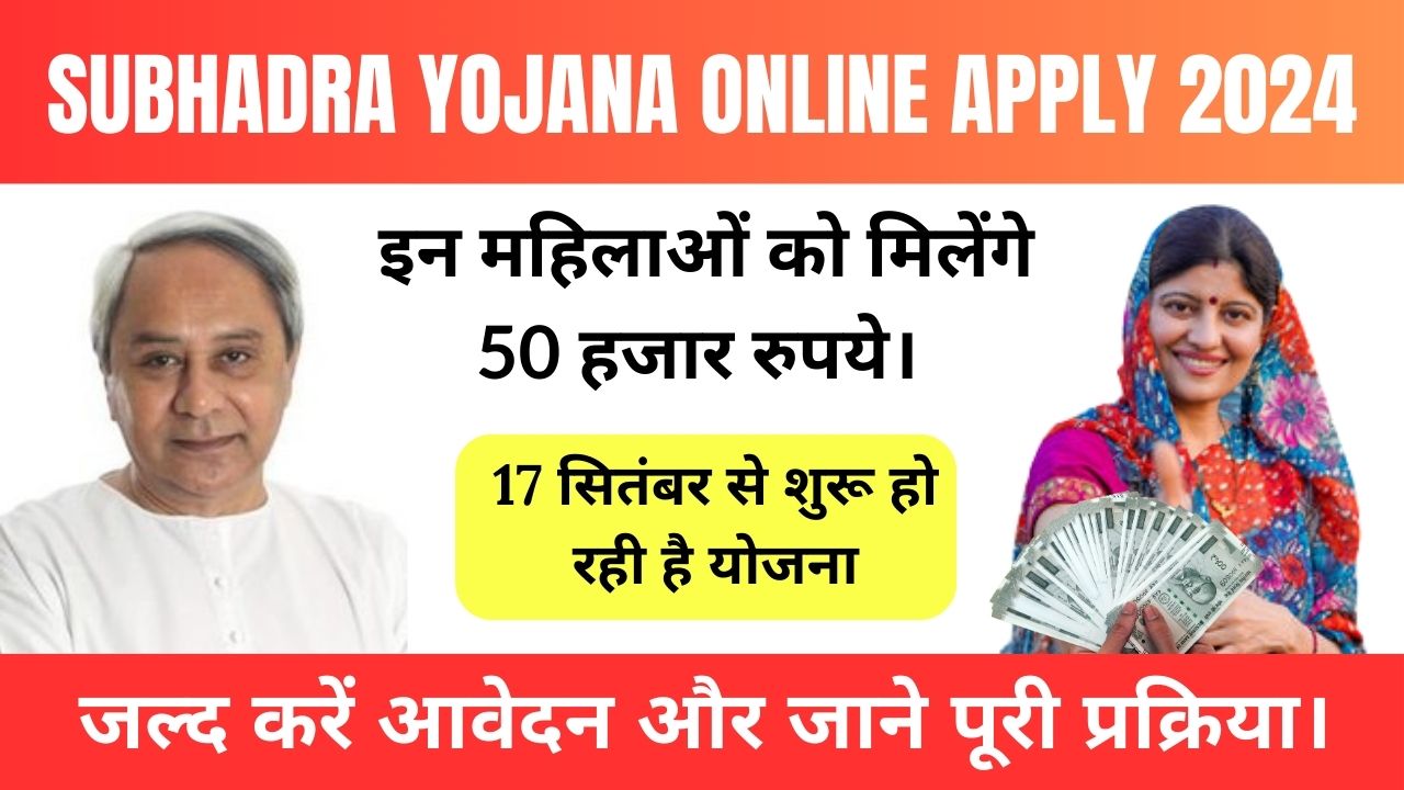Subhadra Yojana Online Apply 2024