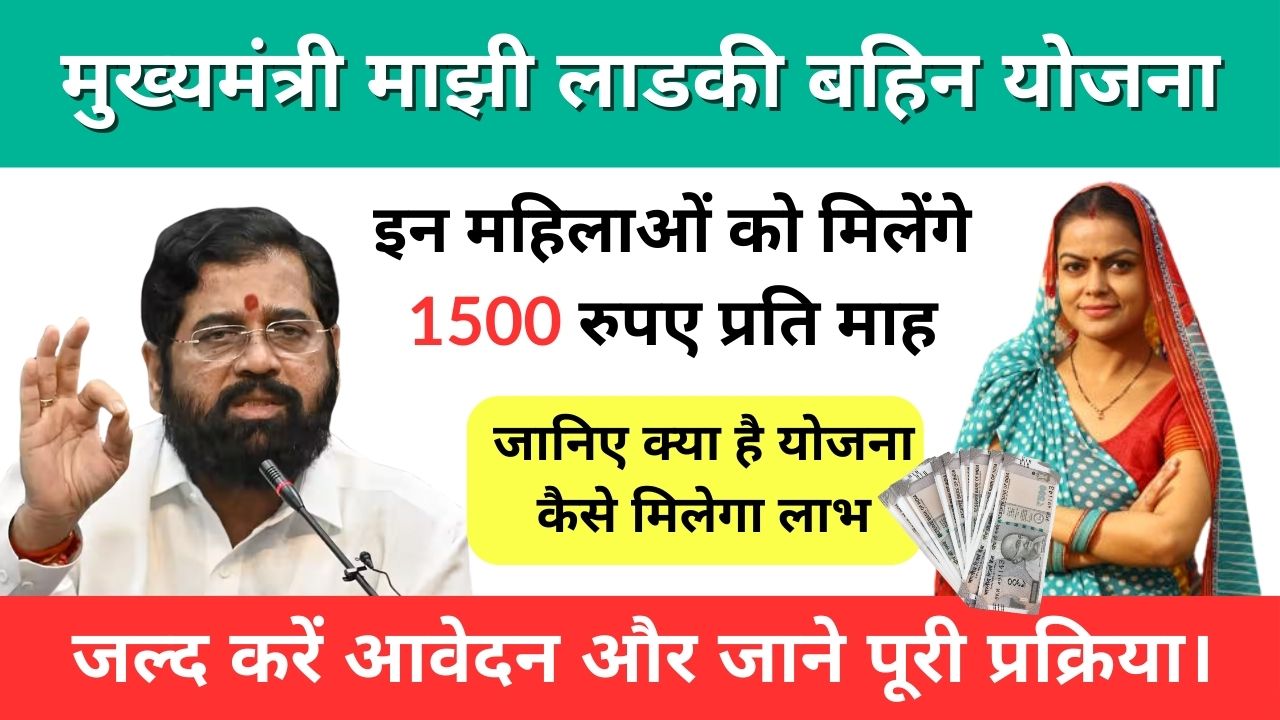 Mukhyamantri Majhi Ladki Behan Yojana