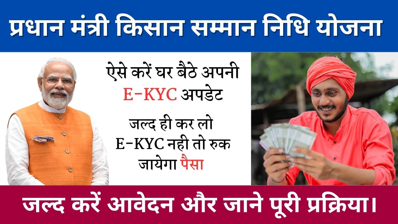 PM KISAN EKYC 2024