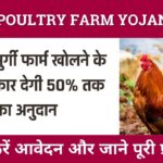 Bihar Poultry Farm Yojana 2024