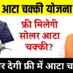 Solar Atta Chakki Yojana Online Registration