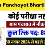 Gram Panchayat Bharti 2024