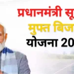 Pradhan Mantri Surya Ghar Muft Bijli Yojana