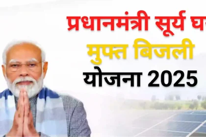 Pradhan Mantri Surya Ghar Muft Bijli Yojana
