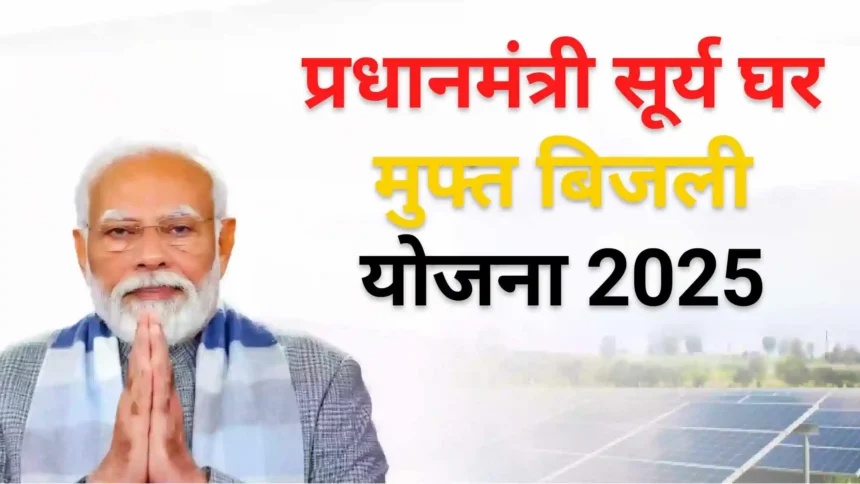 Pradhan Mantri Surya Ghar Muft Bijli Yojana