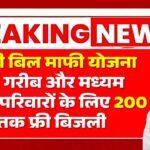 Bijli Bill Mafi Yojana