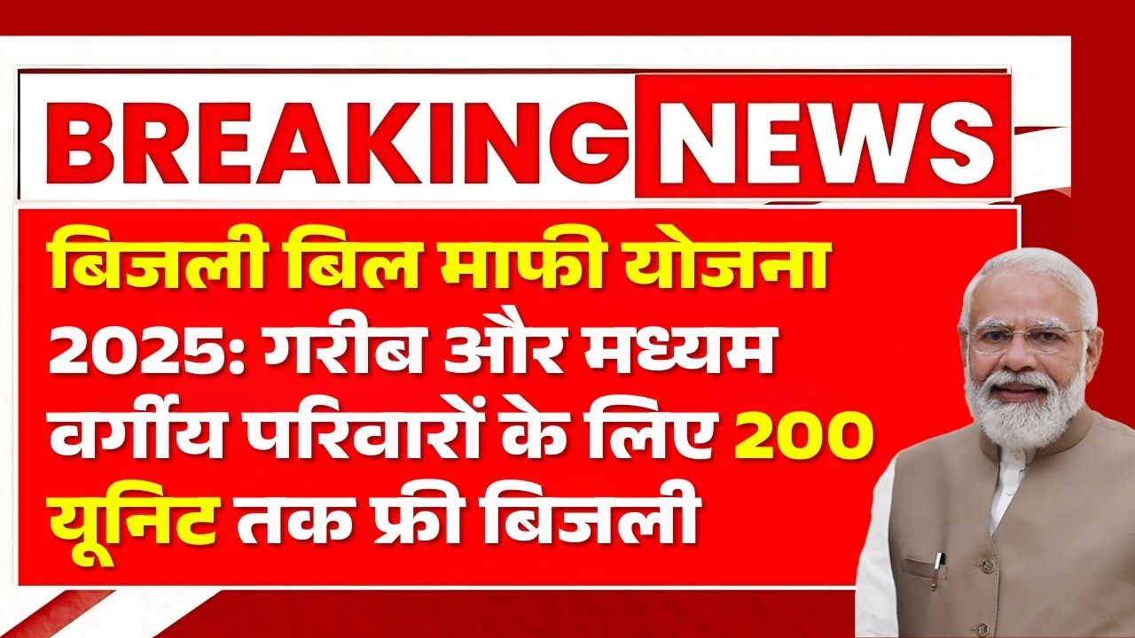 Bijli Bill Mafi Yojana