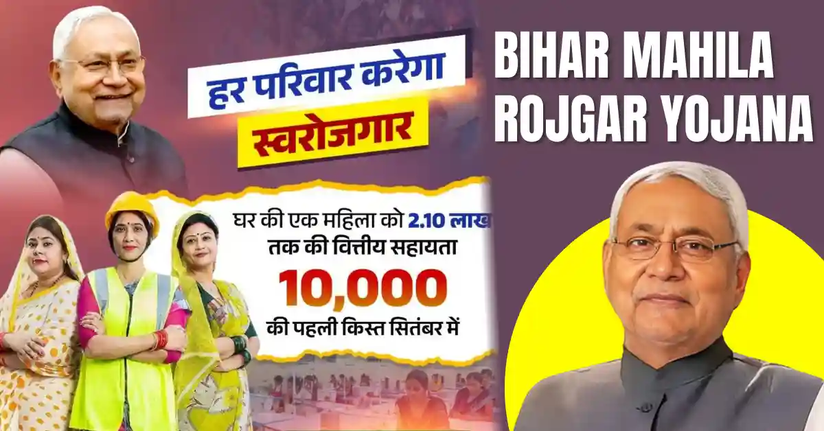 Bihar Mahila Rojgar Yojana 2025