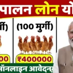 Murgi Palan Loan Yojana