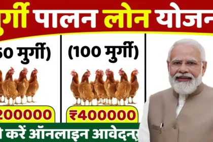 Murgi Palan Loan Yojana