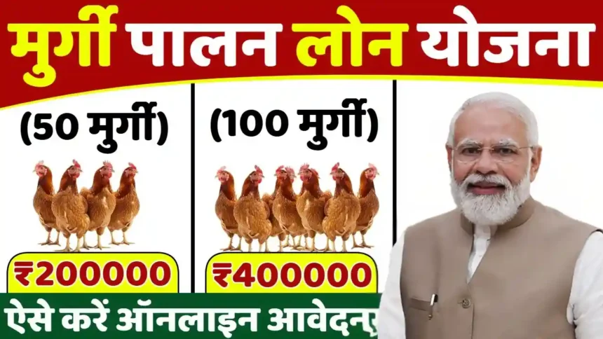 Murgi Palan Loan Yojana