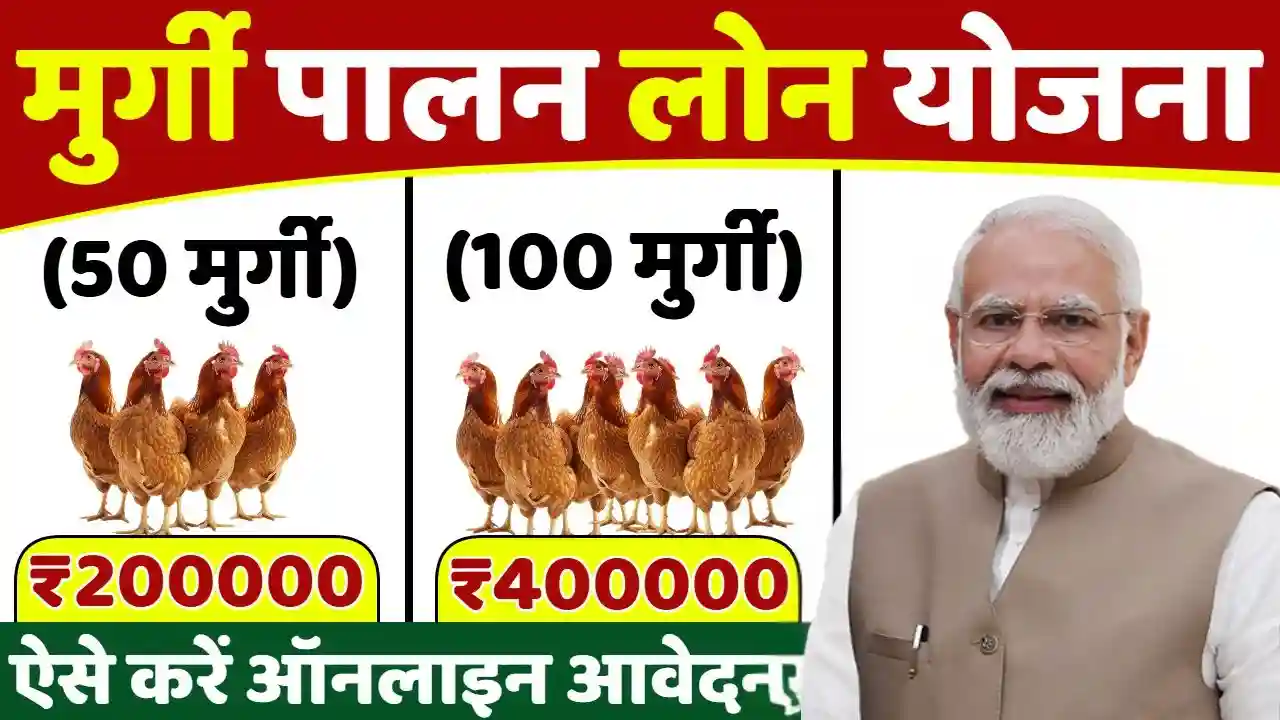 Murgi Palan Loan Yojana
