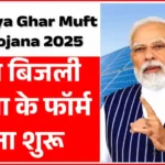 PM Surya Ghar Muft Bijli Yojana 2025