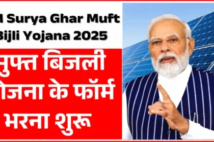 PM Surya Ghar Muft Bijli Yojana 2025