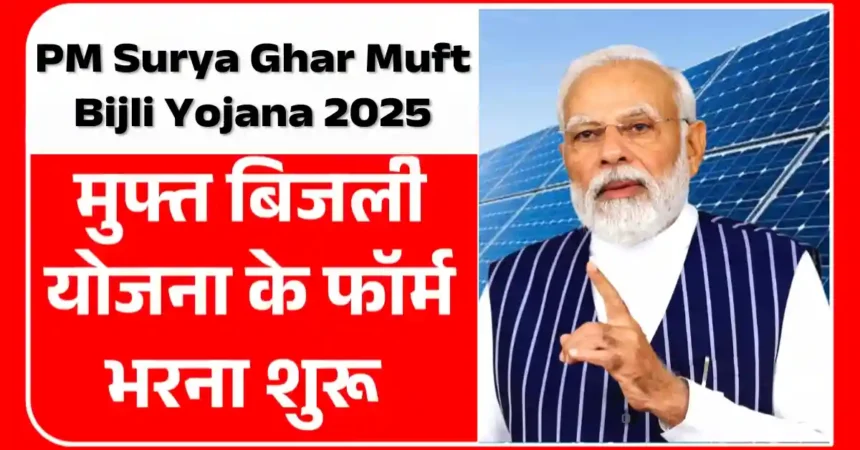 PM Surya Ghar Muft Bijli Yojana 2025