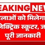 Mahila E-Bike Yojana