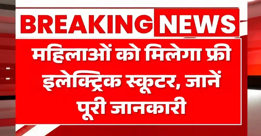 Mahila E-Bike Yojana