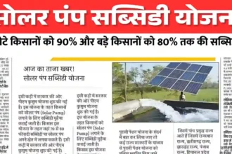 Solar Pump Subsidy Yojana