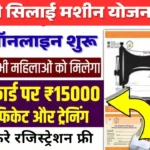 PM Free Silai Machine Yojana 2025
