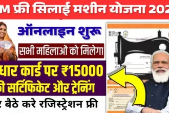 PM Free Silai Machine Yojana 2025