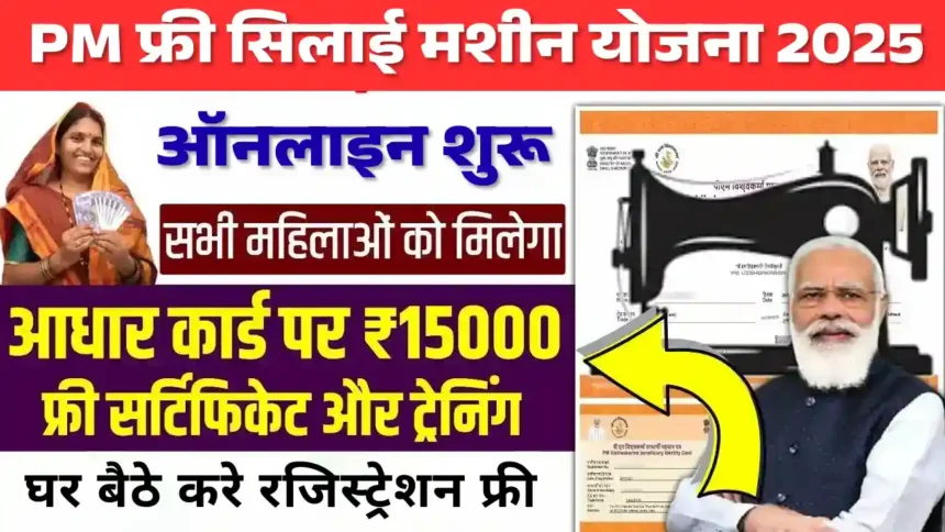 PM Free Silai Machine Yojana 2025