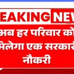 Ek Parivar Ek Naukri Yojana