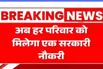 Ek Parivar Ek Naukri Yojana