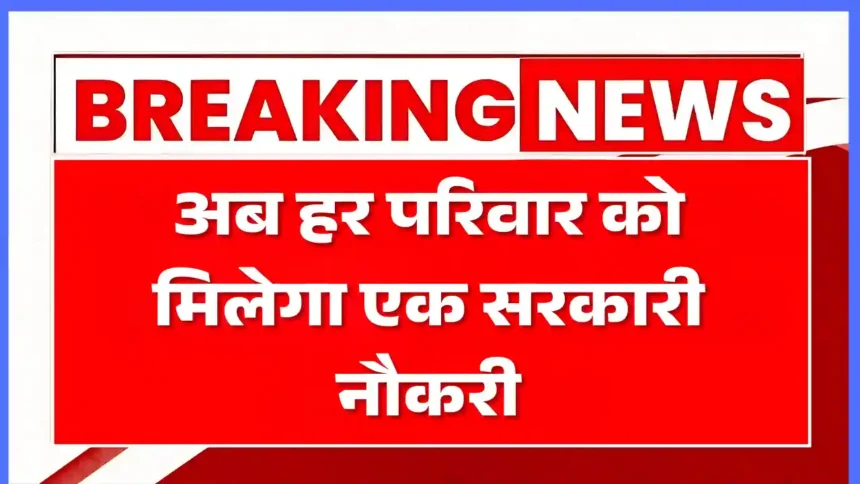 Ek Parivar Ek Naukri Yojana