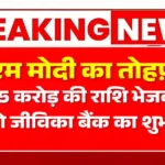 pm modi bihar jivika bank 105 crore