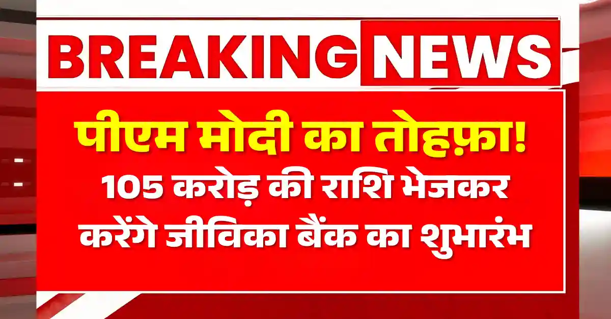 pm modi bihar jivika bank 105 crore